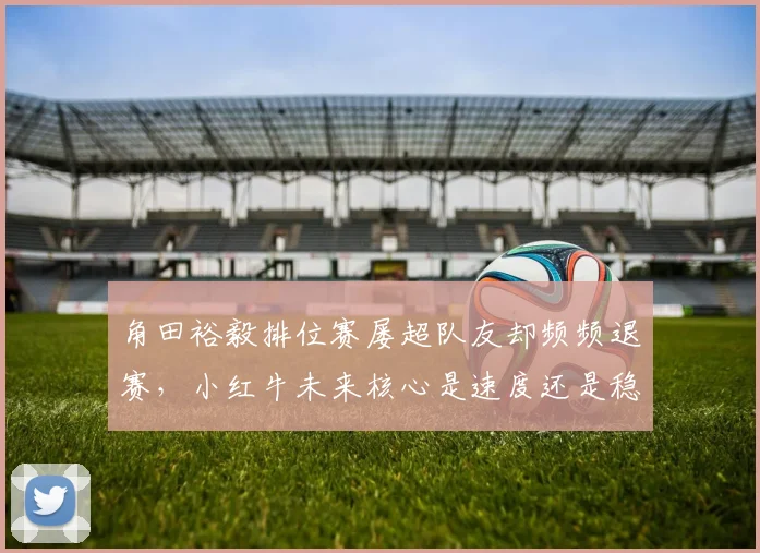 角田裕毅排位赛屡超队友却频频退赛,小红牛未来核心是速度还是稳定性?
