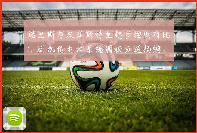 诺里斯与皮亚斯特里起步控制对比:迈凯伦电控系统调校分道扬镳
