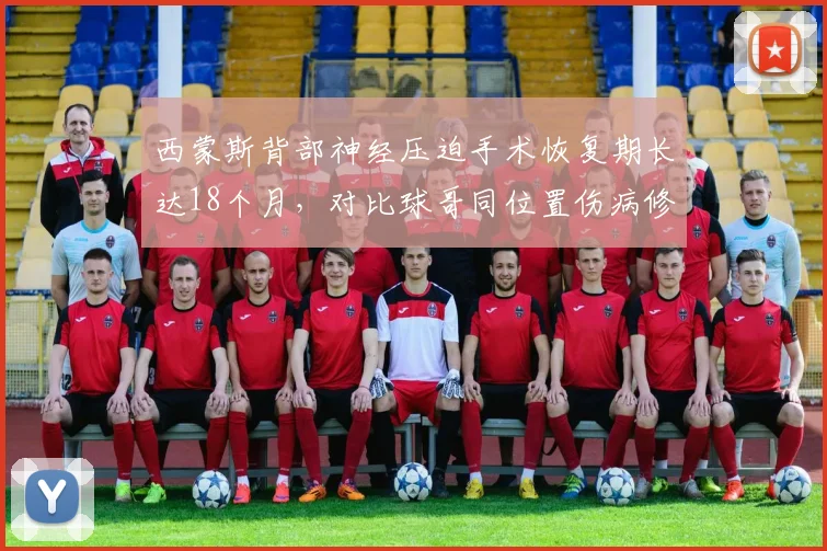 西蒙斯背部神经压迫手术恢复期长达18个月,对比球哥同位置伤病修复后复出失败,篮网公牛控卫伤病魔咒延续