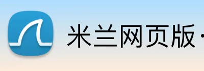 米兰网页版·官方端入口 logo